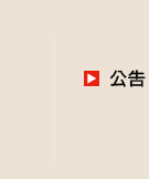 公告