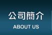 公司簡介