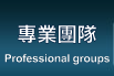 專業團隊