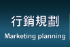 行銷規劃