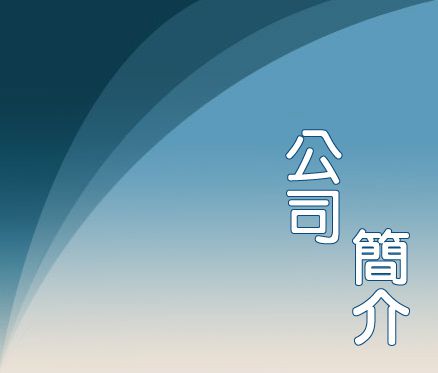 公司簡介