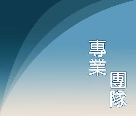 專業團隊