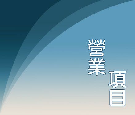 營業項目