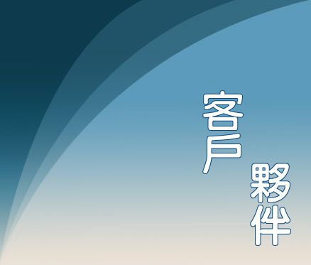 客戶夥伴
