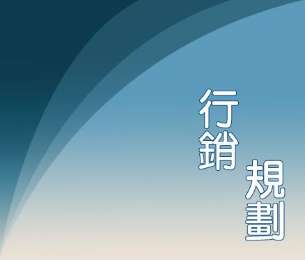 行銷規劃