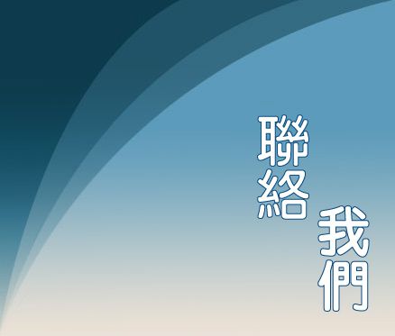 聯絡我們